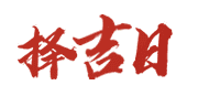 199日历网